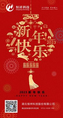 2023 新年伊始，心想事成！